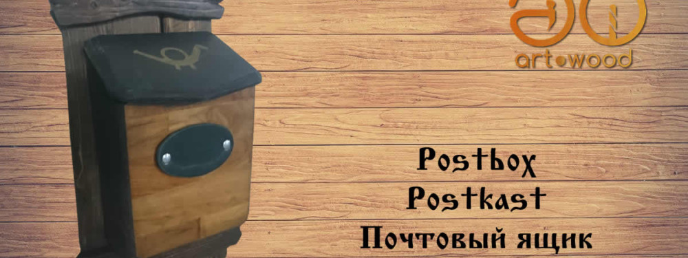 Postbox Postkast Почтовый ящик